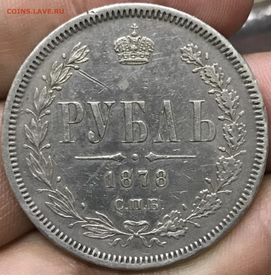 Рубль 1878 года спб нф - 92E95A22-4DBB-4C93-9F03-1A33D02B8C34