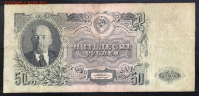 СССР 50 руб 1947 до 20.10.18 в 21:00 МСК - IMG_6168.JPG