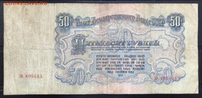 СССР 50 руб 1947 до 20.10.18 в 21:00 МСК - IMG_6166A