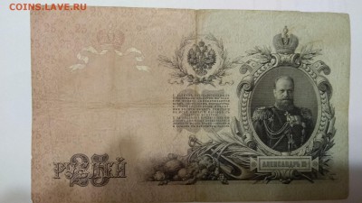 25 рублей 1909 - 25(2)