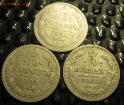 10 копеек 1901(ФЗ),1903,1904 до 18.10.18 в 22.00 по мск - IMG_5929.JPG