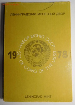 Набор монет СССР 1978г.ЛМД.Твёрдый. - DSCN9324.JPG