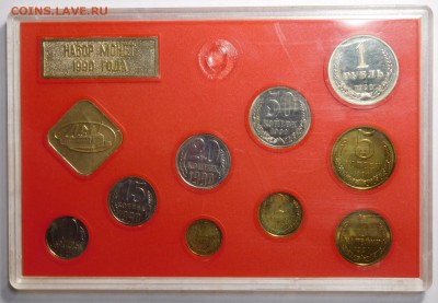 Набор монет СССР 1990г.ЛМД.Твёрдый. - DSCN9330.JPG