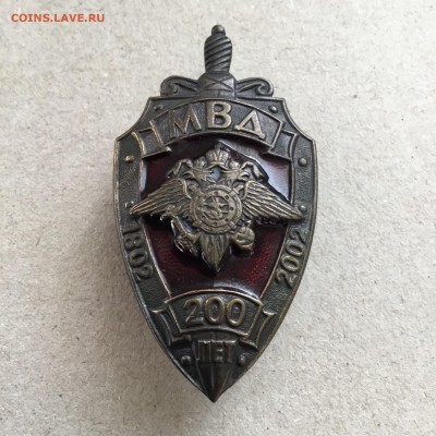 Знак 200 лет МВД России.До 21.10.18 года 22-00 - 34E22902-04EF-4FFB-A2B7-096BAC9AD07C