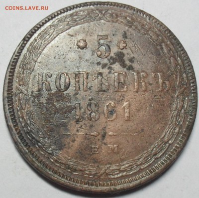 5 копеек 1861 года ЕМ. Кладовый с 200. - SAM_0156.JPG
