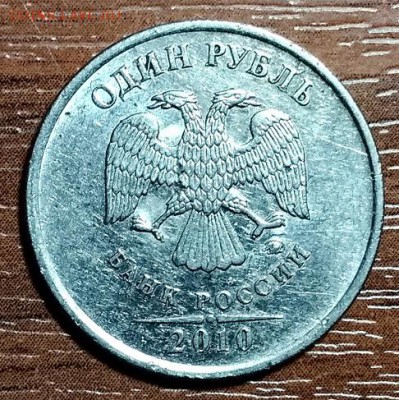 1 рубль 2010 ммд. Интересный. Определение. - 001