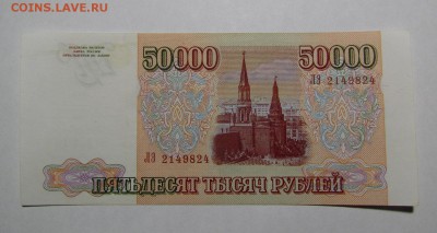 50000 рублей 1993г.(94)с 200р. до 18.10.2018г. в 22:00мск - IMG_4078.JPG