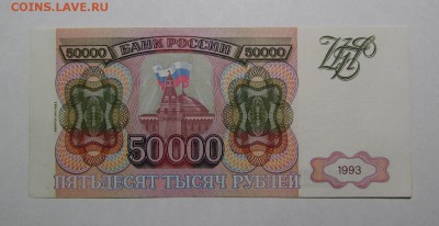 50000 рублей 1993г.(94)с 200р. до 18.10.2018г. в 22:00мск - IMG_4077.JPG