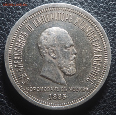 Рубль 1883 Коронация - PA150795