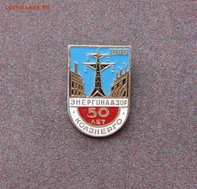 50 лет Колэнерго. Энергонадзор. - IMG_0013.JPG