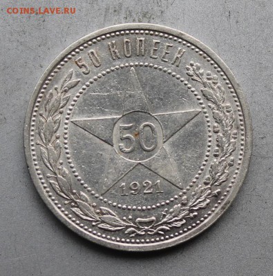 50 копеек 1921 год. - IMG_7431.JPG