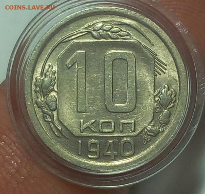 10 КОПЕЕК 1940г штемпельный блеск до 16.10.18 - IMG_20100215_051149.JPG