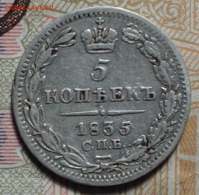 5 коп 1835 г НГ 22.10.18 в 22-00 - DSC04418.JPG
