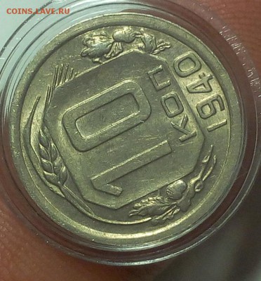 10 КОПЕЕК 1940г штемпельный блеск до 16.10.18 - IMG_20100215_051101.JPG