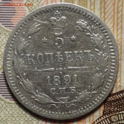 5 коп 1891г АГ 22.10.18 в 22-00 - DSC04424.JPG