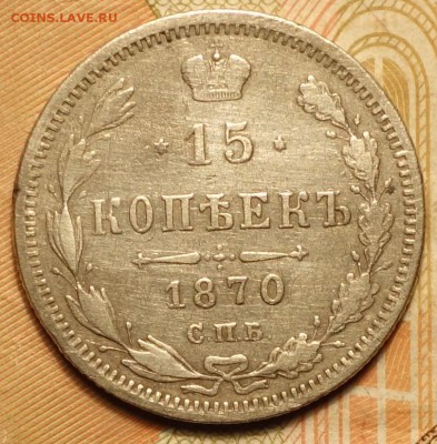 15 коп 1870г НI 22.10.18 в 22-00 - DSC04432.JPG