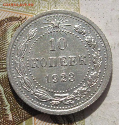 10 копеек 1923 aUnc, до 19.10.18 в 22.00 мск - IMG_1245.JPG