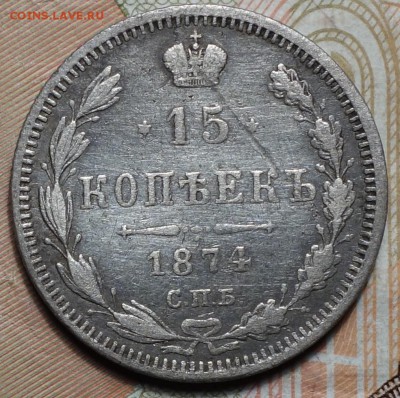 15 коп 1874г НI 22.10.18 в 22-00 - DSC04434.JPG