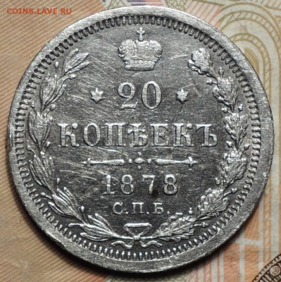 20 коп 1878г НФ 22.10.18 в 22-00 - DSC04438.JPG