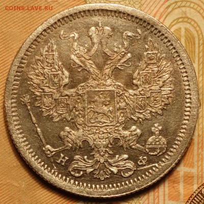 20 коп 1878г НФ 22.10.18 в 22-00 - DSC04439.JPG
