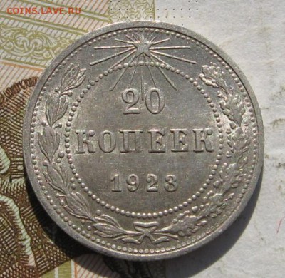 20 копеек 1923 aUnc, до 19.10.18 в 22.02 мск - IMG_0836.JPG