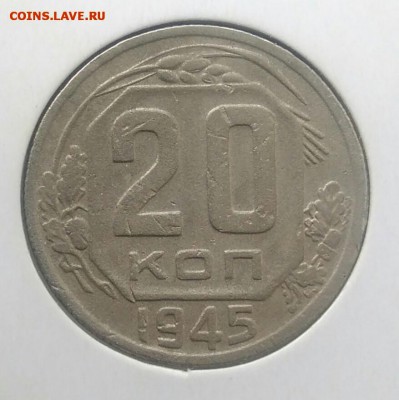 20 копеек 1945 по ФИКСУ - IMG_20180715_210015
