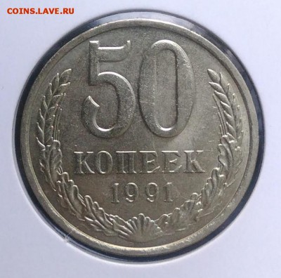 50 копеек 1991 л по ФИКСУ - IMG_20180918_172933