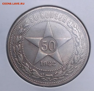 50 копеек 1922 пл по ФИКСУ - IMG_20180918_172829