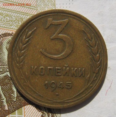 3 копейки 1945, до 19.10.18 в 22.02 мск - IMG_9543.JPG