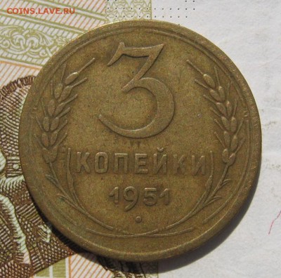 3 копейки 1951, до 19.10.18 в 22.02 мск - IMG_9436.JPG