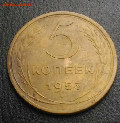 5 копеек 1953 ф-94 по ФИКСУ - IMG_20180909_172303