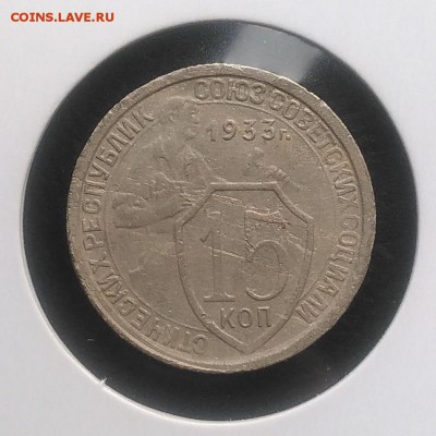 15 копеек 1933 ф-54 по ФИКСУ - IMG_20181007_154730