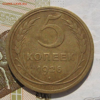 5 копеек 1926, 3 меридиана, до 19.10.18 в 22.02 мск - IMG_9695.JPG