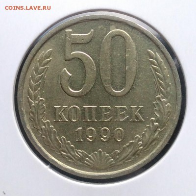 50 копеек 1990 по ФИКСУ - IMG_20181015_163723