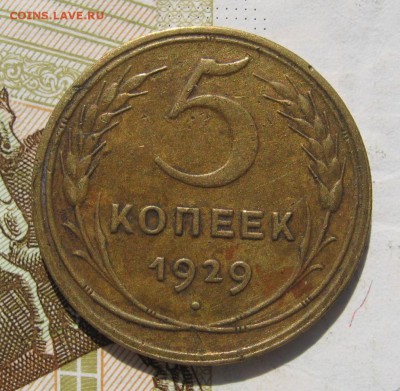 5 копеек 1929, до 19.10.18 в 22.02 мск - IMG_9707.JPG