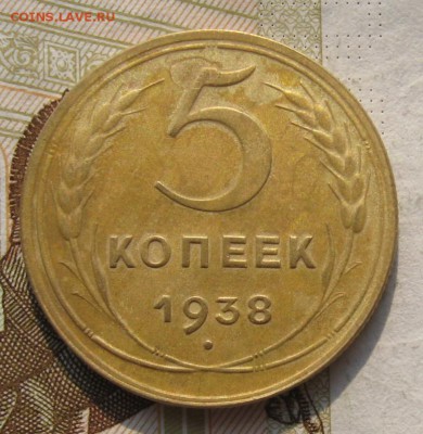 5 копеек 1938, до 19.10.18 в 22.02 мск - IMG_2467.JPG