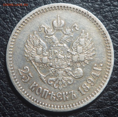 25 копеек 1894 - PA160826