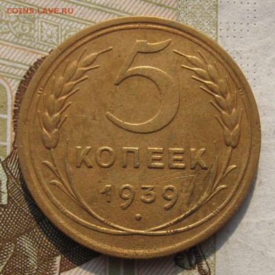 5 копеек 1939, до 19.10.18 в 22.02 мск - IMG_2476.JPG