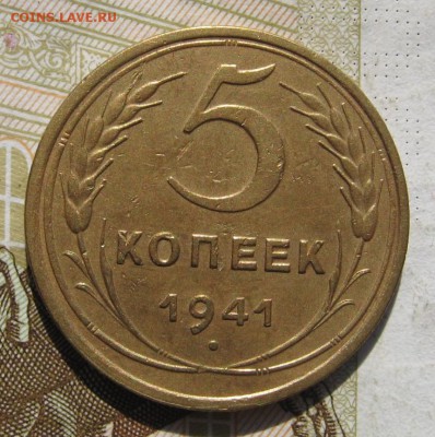 5 копеек 1941, до 19.10.18 в 22.02 мск - IMG_2341.JPG