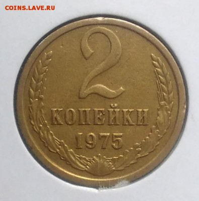 2 копейки 1975 по ФИКСУ - IMG_20180921_165833