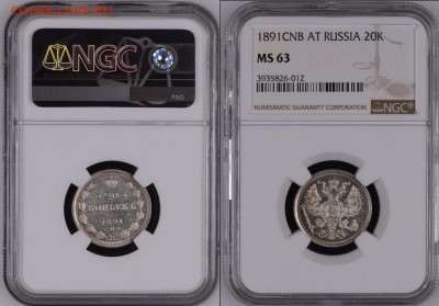 20 копеек 1891 АГ NGC MS63, до 16.10.2018 22:00 мсk - 20 Копеек 1891 А.Г. NGC MS63