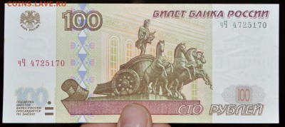 100 рублей 1997г. мод. 2001 чЧ 4725170 UNC до 21.10 в 22.00 - DSC_0041