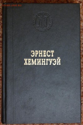 Э. Хемингуэй "Прощая оружие. Старик и море. Рассказы" - SAM_3323.JPG