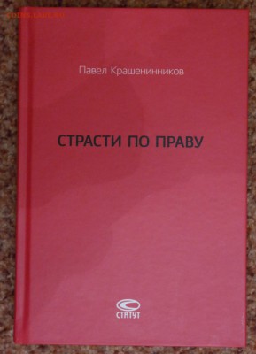 П. Крашенинников. "Страсти по праву" - SAM_3325.JPG