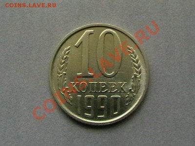 10 копеек 1990 года С БУКВОЙ М R, окон.19,05,11(четверг) - IMGA0730.JPG