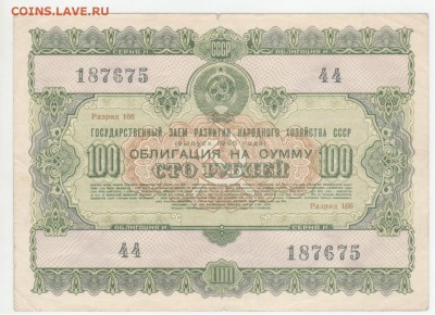 Облигация на 100 руб. 1955 г. СССР - Рисунок (68)