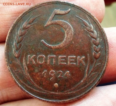 5 копеек 1924 г. - 20181016_094901