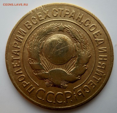 3 копейки 1927г. - DSCN8408.JPG