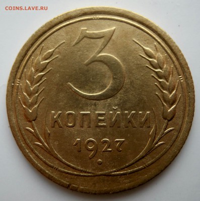 3 копейки 1927г. - DSCN8409.JPG