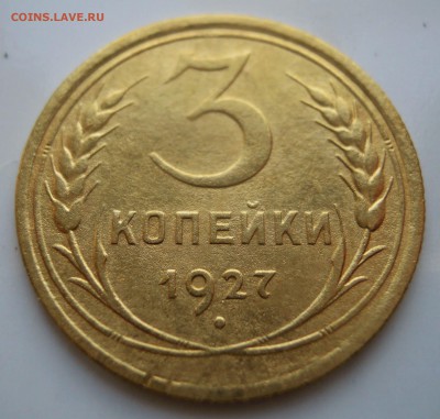 3 копейки 1927г. - DSCN8410.JPG